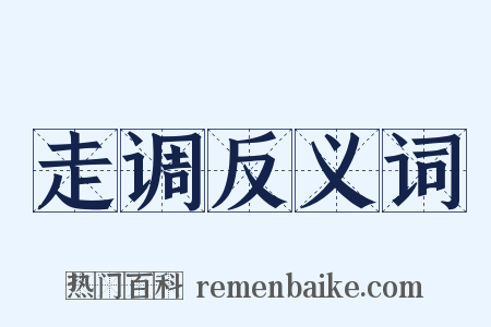 走调反义词是什么意思的图片
